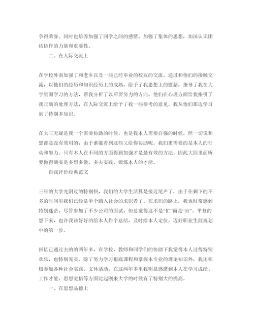 精编分数大三毕业生自我评价五篇经典参考范文锦集.docx