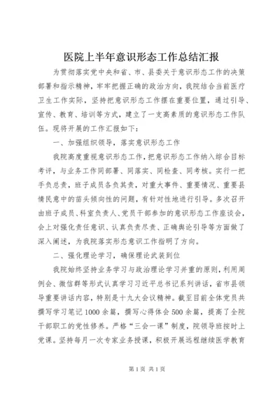 医院上半年意识形态工作总结汇报 (2).docx