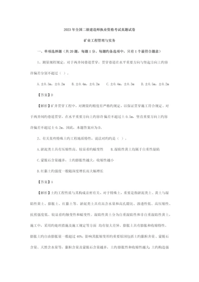 2023年二级建造师矿业工程管理与实务真题.docx