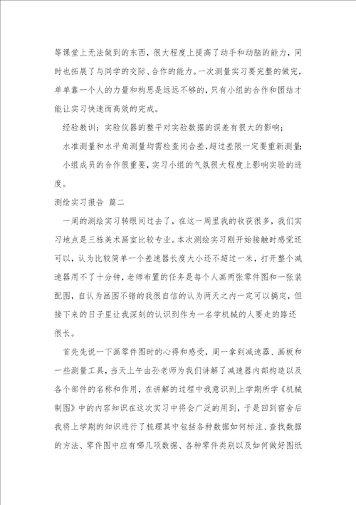 测绘工程实习报告通用4篇