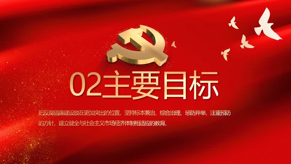 红色党风廉政建设教育年年终总结PPT