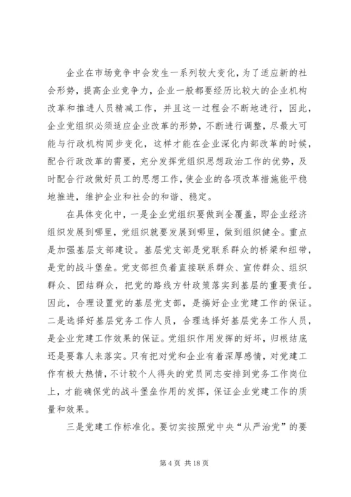 新形势下非公企业党组织 (2).docx