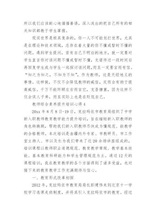 教师综合素养提升培训心得.docx