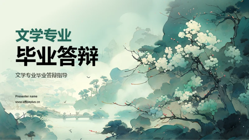 绿色中式国风文学专业毕业答辩PPT模板