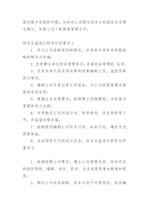 财务总监岗位职责任职要求.docx