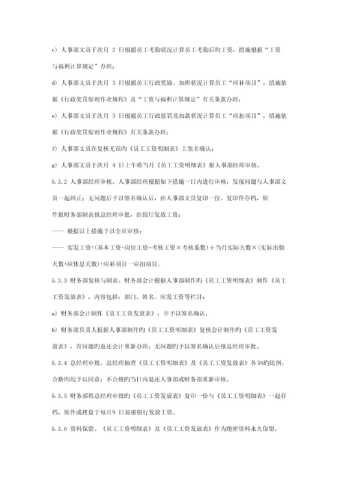 员工工资与福利管理标准作业规程.docx