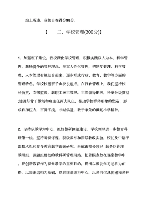 观后感之幼儿园自查报告小学督导评估自查报告.docx