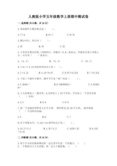 人教版小学五年级数学上册期中测试卷附答案【巩固】.docx