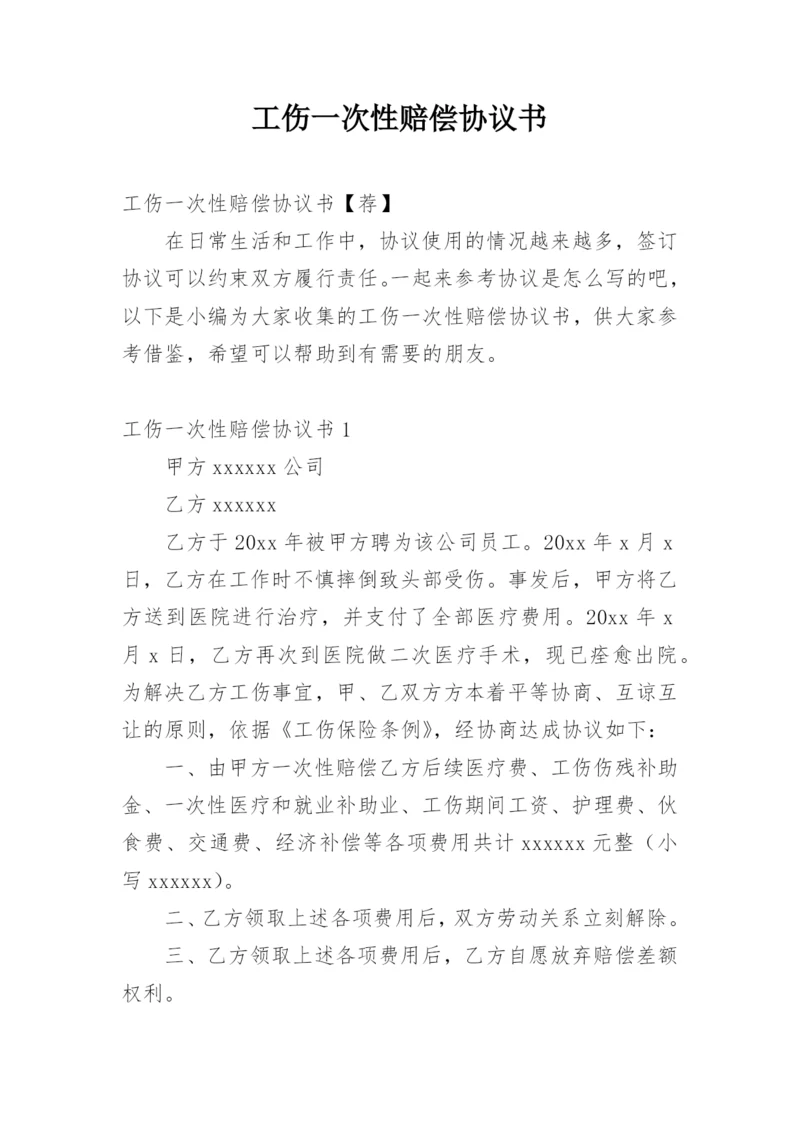 工伤一次性赔偿协议书_11.docx