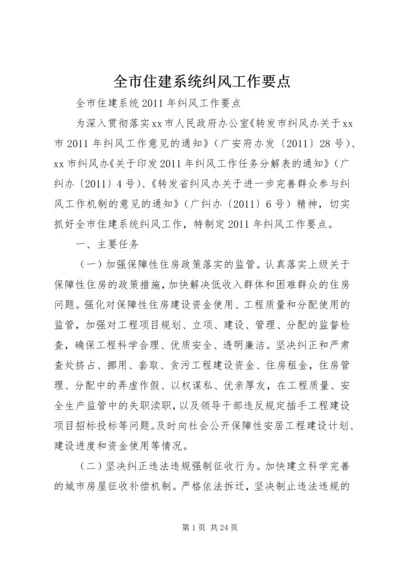 全市住建系统纠风工作要点 (2).docx