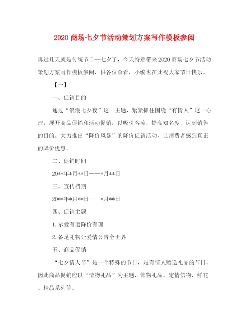 精编之商场七夕节活动策划方案写作模板参阅.docx