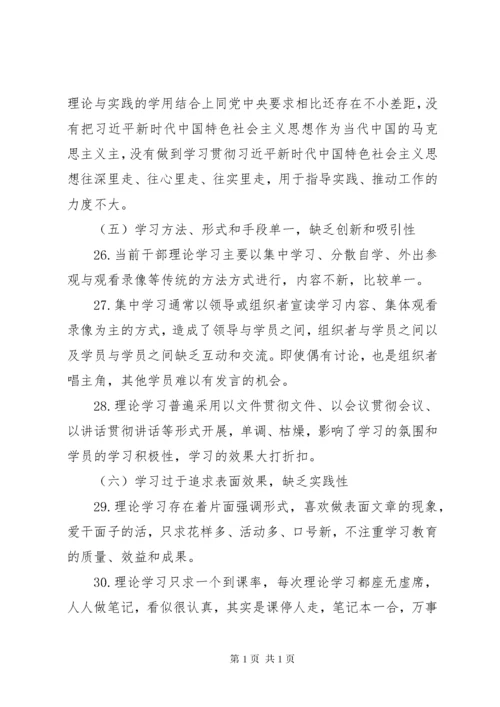 主题教育专题民主生活会对照检查存在问题汇编.docx