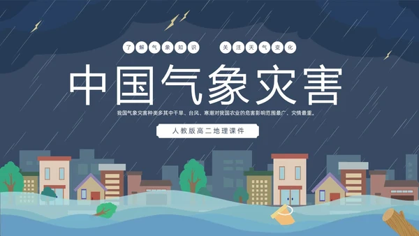 蓝色建筑插画风了解气象知识关注天气变化气象灾害介绍课件PPT世界气象日