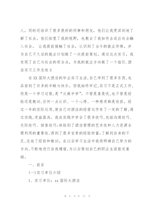 酒店实习工作总结(精选15篇).docx