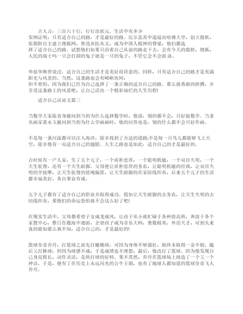 适合自己的议论文.docx