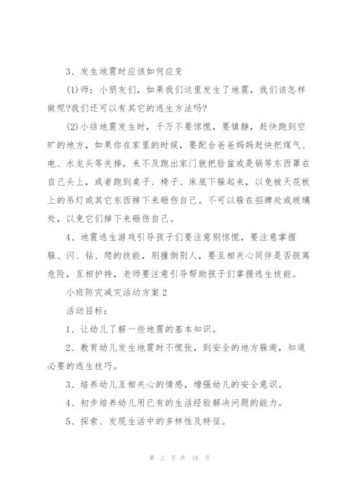 小班防灾减灾活动方案.docx