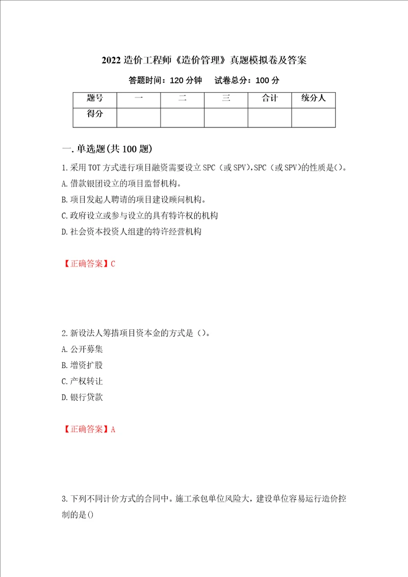 2022造价工程师造价管理真题模拟卷及答案第65期