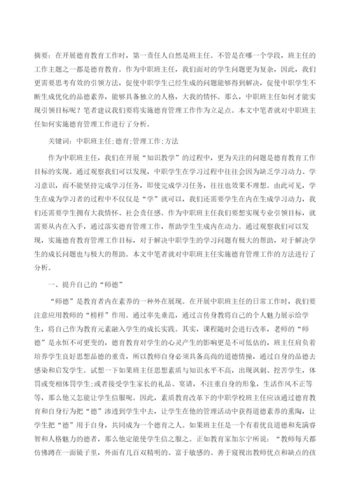 中职班主任工作中的德育问题探讨.docx