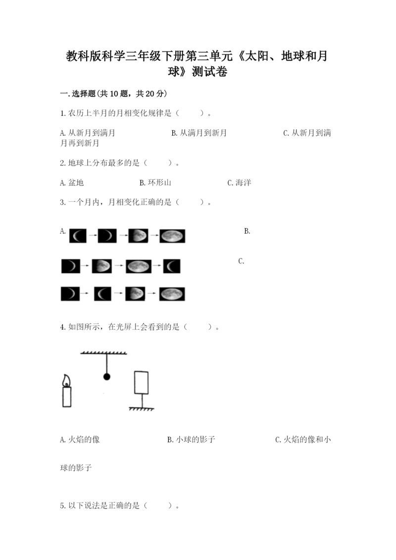 教科版科学三年级下册第三单元《太阳、地球和月球》测试卷完美版.docx