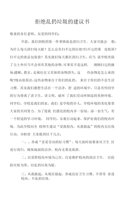 拒绝乱扔垃圾的倡议书.docx