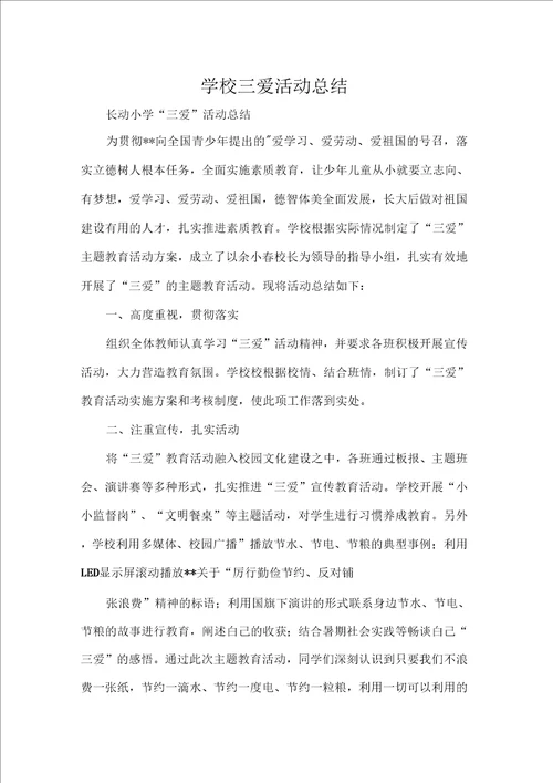 学校三爱活动总结