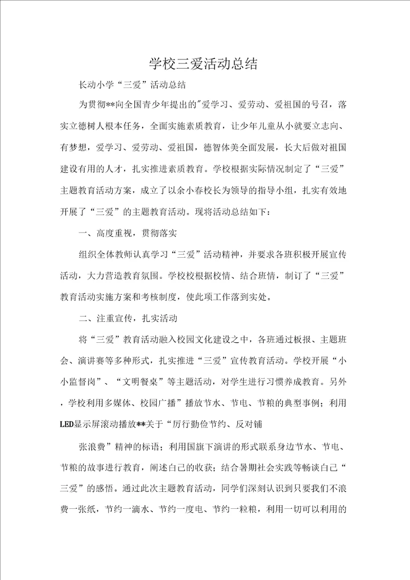 学校三爱活动总结