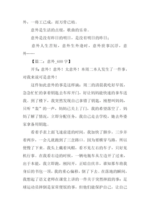 意外作文开头.docx
