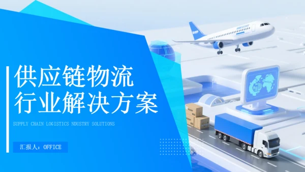 供应链物流行业解决方案快递公司通用PPT模板