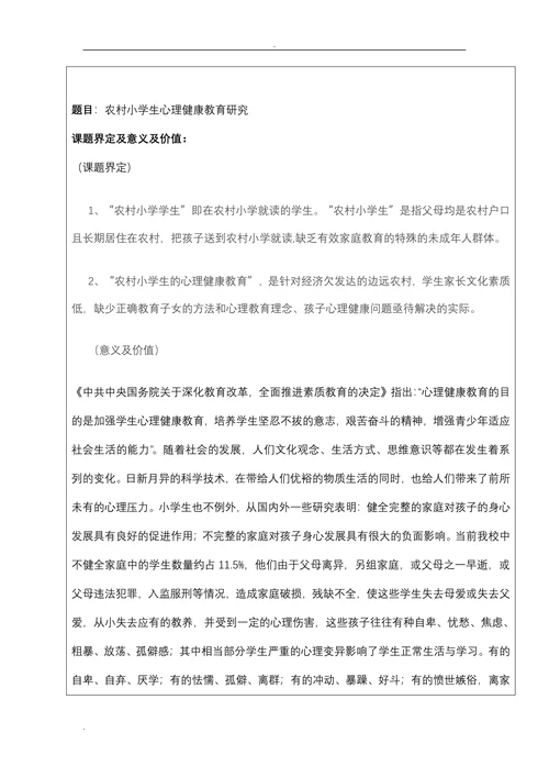 教育科学规划课题开题报告