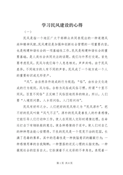 学习民风建设的心得 (3).docx