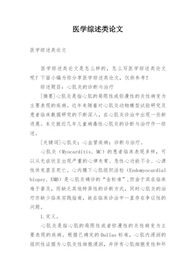 医学综述类论文.docx