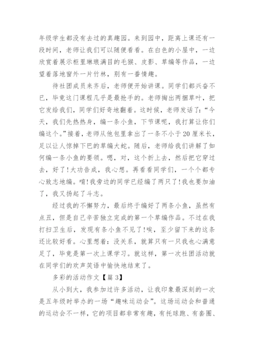 六年级上册第二单元多彩的活动作文.docx