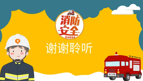 幼儿园消防安全教学课件通用PPT模板