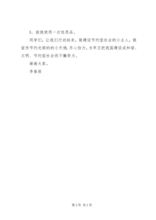 做建设节约型社会的小主人 (2).docx