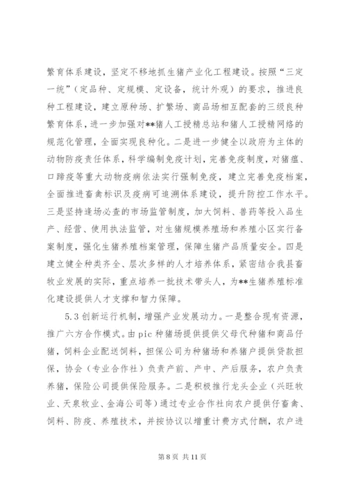 生猪养殖标准化建设调研报告 (2).docx