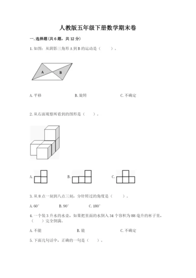 人教版五年级下册数学期末卷附参考答案（典型题）.docx