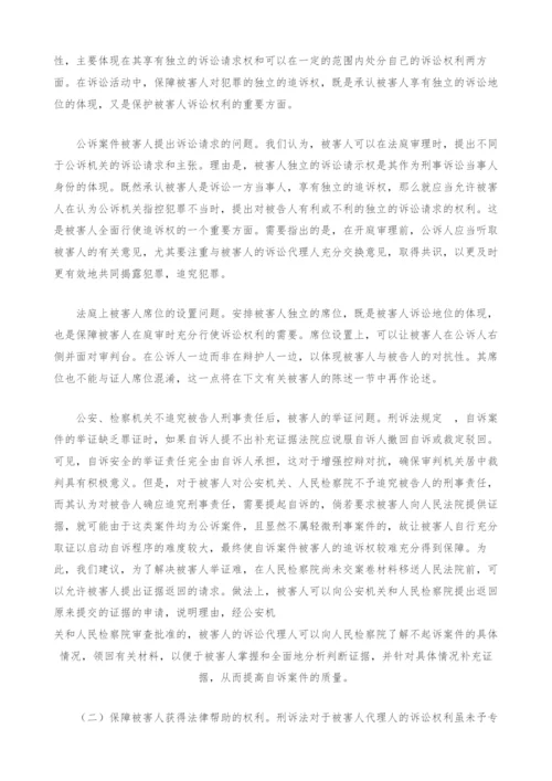 试论被害人的范围及其诉讼权利的实现-1.docx