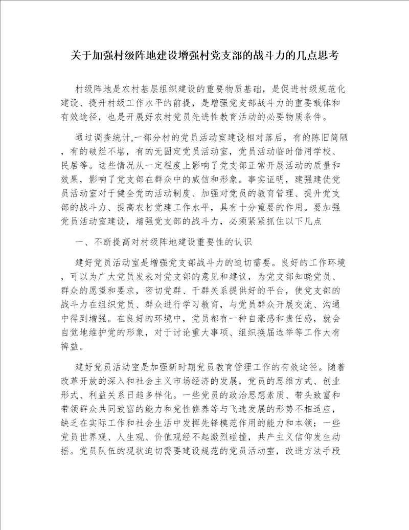 关于加强村级阵地建设增强村党支部的战斗力的几点思考