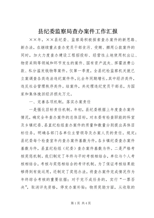 县纪委监察局查办案件工作汇报 (4).docx