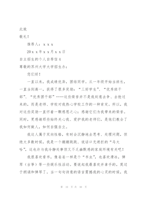 自主招生的个人自荐信.docx