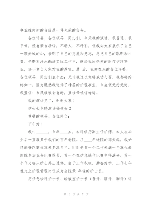 护士长竞聘演讲稿模板三篇.docx