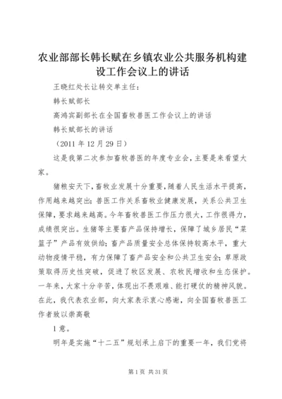 农业部部长韩长赋在乡镇农业公共服务机构建设工作会议上的讲话 (5).docx