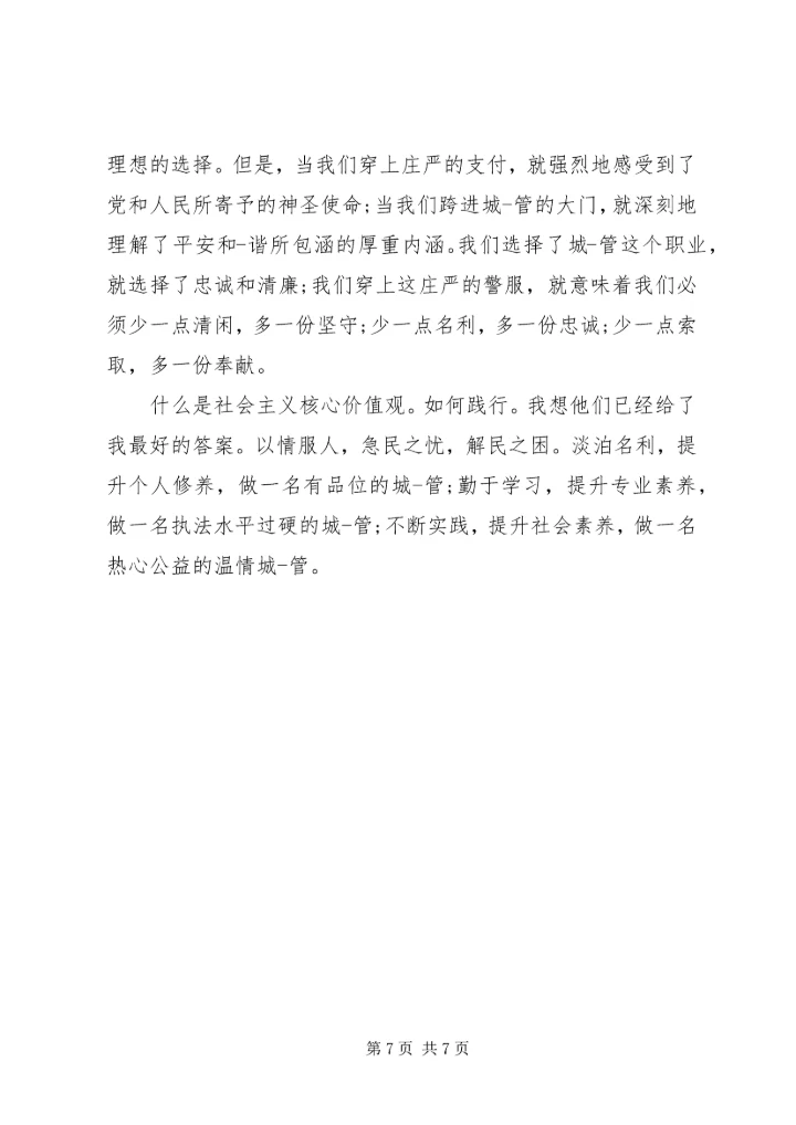 城管践行社会主义核心价值观演讲稿范文.docx