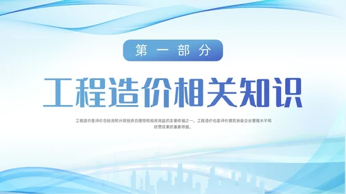 蓝色城市建筑剪影波浪动态工程造价培训动态PPT