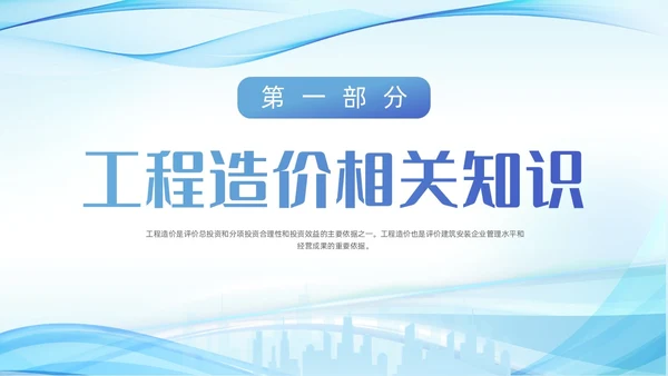 蓝色城市建筑剪影波浪动态工程造价培训动态PPT