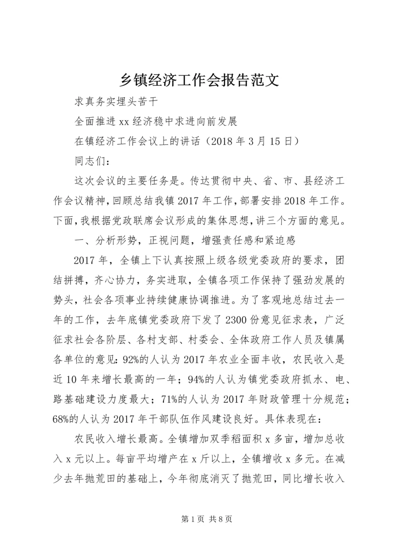 乡镇经济工作会报告范文.docx