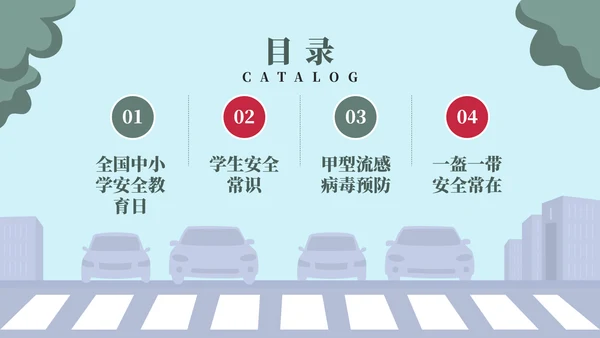 排队过马路全安全教育日ppt模板