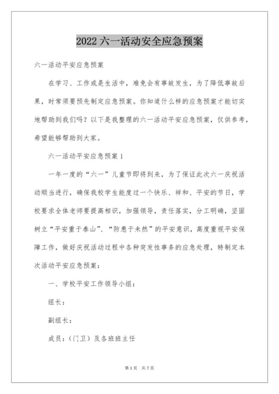 六一活动安全应急预案.docx