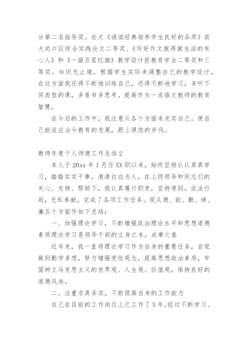 教师年度个人师德工作总结.docx