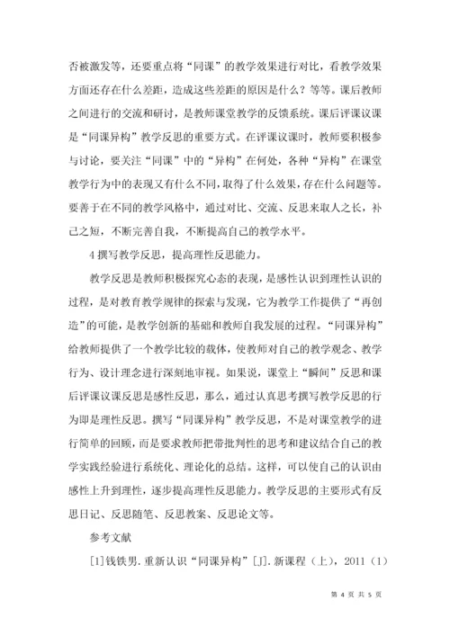 “同课异构”教学反思策略探究.docx